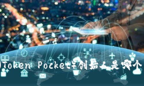 TP钱包（Token Pocket）创始人是哪个国家的？