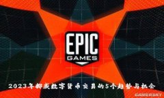 2023年挪威数字货币交易的5个趋势与机会