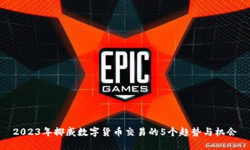 2023年挪威数字货币交易的5个趋势与机会
