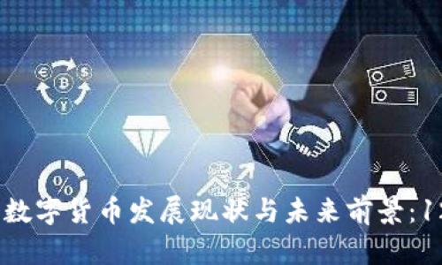 2023年广州数字货币发展现状与未来前景：12个关键趋势