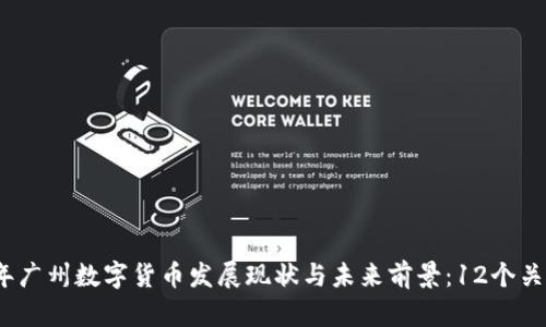 2023年广州数字货币发展现状与未来前景：12个关键趋势
