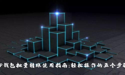 TP钱包批量转账使用指南：轻松操作的五个步骤
