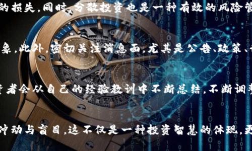   如何在数字货币市场中成功买进涨停币？5个关键策略揭示！ / 

 guanjianci 数字货币, 涨停币, 投资策略, 交易技巧 /guanjianci 

理解涨停币的概念
在数字货币市场中，所谓的“涨停币”通常是指在某一交易日内，价格达到当日交易上限的数字货币。这种货币由于其强劲的上涨势头，引起了大量投资者的关注。涨停不仅意味着价格回升的强烈趋势，也可能预示着更广泛的市场情绪。在选择投资涨停币之前，理解其背后的原因至关重要。

市场情绪的把握
涨停币往往与市场板块情绪紧密关联。市场的整体氛围、专家的推荐、机构的参与等因素都会极大地影响某种数字货币的价格。因此，投资者需要学会通过社交媒体、社区讨论、专业分析等多种渠道，捕捉市场动态，来判断某一资产的投资价值。在这个快速变化的市场中，信息的时效性无疑是成功的关键。

成交量的分析
在决定买入涨停币之前，成交量的分析不可或缺。一般来说，涨停币如果能够维持较高的成交量，表明市场对此币种的认可度高，后续上涨的持续性也更强。而若成交量不佳，即便价格达到了涨停的位置，也可能因为没有足够的买入力量而出现快速回调。因此，观察过去几天的成交量变化，将帮助你判断是否应该介入。

技术指标的运用
技术分析在数字货币投资中发挥着重要作用。使用RSI（相对强弱指标）、MACD（平滑异同移动平均线）等指标，可以帮助投资者分析涨停币是否处于超买状态。若RSI值接近70，可能表明该币已经被市场过度追捧，反之，若值低于30则可能是买入的时机。此外，趋势线和支撑位、阻力位的分析也可以帮助投资者做出更精确的入场决策。

风险管理的重要性
进行数字货币投资时，风险管理非常重要。即使是涨停币，也难以保证价格不断上升。投资者应在入市前设定止损点，以便在市场出现不利变化时，及时止损，避免更大的损失。同时，分散投资也是一种有效的风险管理策略，不要将所有资金集中在一只币种上，合理配置多种资产，可以有效降低风险。

时机的选择
捕捉涨停币的最佳时机，通常与市场的行情变化密切相关。可以考虑在早盘时段入场，尤其是在市场情绪高涨的情况下。此时的价格波动较大，容易出现集体追涨的现象。此外，密切关注消息面，尤其是公告、政策、行业趋势等信息，将对您的投资决策产生重要影响。

经验与心态的修炼
投资不仅是技术的较量，更是心理的战斗。在面对快速波动的数字货币市场时，保持冷静的心态尤为重要。许多投资者可能因为追涨而失去理智，盲目跟风。成功的投资者会从自己的经验教训中不断总结，不断调整自己的投资策略，以适应市场变化。与此同时，建立合理的预期目标，避免过于乐观或悲观的情绪，也能为投资带来更好的结果。

总结与展望
总的来说，成功买入涨停数字货币并非易事，需要综合考虑市场情绪、成交量、技术指标、风险管理等多方面因素。每一个决策都应建立在深入的分析和研究之上，而非冲动与盲目。这不仅是一种投资智慧的体现，更是对自身心理素质的挑战。未来，随着数字货币市场的不断演变，新的技术和策略将层出不穷，投资者需保持学习的热情，在复杂多变的市场中，找到自己成功的道路。