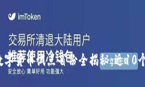 2023年中国数字货币试点省份全揭秘：近10个省市积极参与
