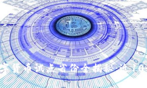 2023年中国数字货币试点省份全揭秘：近10个省市积极参与