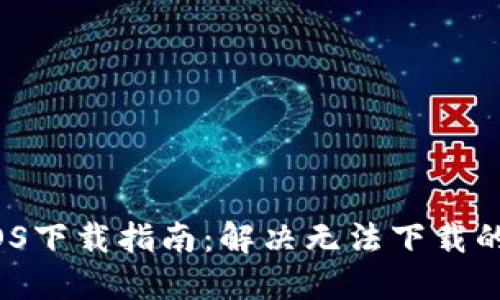 2023年TP钱包iOS下载指南：解决无法下载的问题与实用技巧