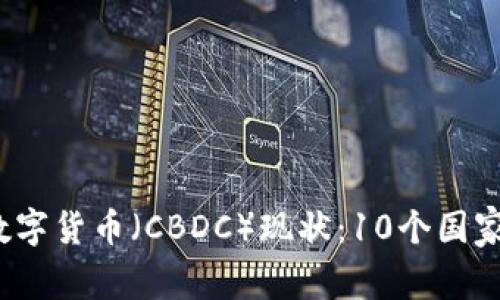 2023年全球中央数字货币（CBDC）现状：10个国家的成功案例与启示