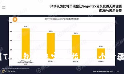 2023年火币钱包到TP钱包转账完全指南：5个步骤教你安全快捷转账