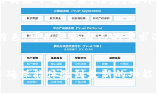 解决以太坊钱包经常闪退的5个有效方法/
以太坊, 钱包, 闪退, 问题解决/guanjianci

什么是以太坊钱包？
以太坊钱包是用于存储、发送和接收以太坊（ETH）及其代币的工具。与数字货币相关，钱包可以是软件钱包、硬件钱包或纸钱包。软件钱包方便、快速，适合日常使用；硬件钱包则更安全，适合长期存储大额数字资产。以太坊作为一个高度动态的区块链平台，许多用户通过钱包进行交易、投资及其他活动，然而，钱包偶尔会出现闪退的问题，这让用户感到恼火。

闪退的常见原因
以太坊钱包闪退的情况并不少见，尤其在使用移动设备或低性能计算机时。产生闪退的问题可能有多种原因：
ul
listrong网络不稳定：/strong以太坊钱包需要持续与区块链进行交互，网络的不稳定会导致钱包频繁崩溃。/li
listrong应用版本过旧：/strong软件开发者会定期更新钱包应用，以修复问题和提升性能。使用过时的应用可能会导致不兼容和闪退。/li
listrong设备性能不足：/strong某些移动设备或老旧的计算机可能无法支持以太坊钱包的运行，导致流畅性不佳，频繁闪退。/li
listrong安全问题：/strong若钱包遭遇攻击、病毒或恶意软件，也可能导致钱包崩溃或闪退。/li
listrong存储空间不足：/strong低存储空间可能会影响应用的正常运行，导致闪退。/li
/ul

有效的解决方法
当遇到以太坊钱包经常闪退的情况时，可以尝试以下几种方法。

1. 检查网络连接
确保你的网络连接稳定。若使用移动数据，尝试切换至Wi-Fi，反之亦然。可以尝试使用其他设备进行同样的操作，以确认是否是网络问题。若确认网络正常，但仍然存在闪退，建议重启路由器，确保网络信号良好。

2. 更新钱包应用
查找并下载最新版本的钱包应用，开发者会定期更新以修复已知的问题和漏洞。进入应用商店，检查是否有可用更新，并确保及时更新到最新版本。此外，了解更新日志，确认更新的内容，是否修复了与你使用有关的问题。

3. 清理设备存储
检查设备的可用存储空间。如果存储空间不足，可以尝试删除 لبعض应用、照片或其他不必要的文件来释放空间。很多时候，存储空间不足会导致应用崩溃或无法正常运行，清理存储空间可能会帮助解决问题。

4. 重装应用
如果问题仍未解决，尝试卸载并重新安装钱包应用。重装应用能清除潜在的缓存文件和损坏的数据，重新安装会让应用回到最佳状态。卸载后清空设备的缓存，再从应用商店下载安装。注意，在卸载前确保已备份钱包信息，以防数据丢失。

5. 选择不同的钱包
如果经过以上步骤仍然无法解决闪退问题，可以考虑更换为其他的以太坊钱包。市场上有多种以太坊钱包可供选择，例如MetaMask、Trust Wallet等，这些钱包各具特色，可以根据自己的需求选用最合适的。同时，确保所选钱包的安全性，以及用户评价，选择经过社区验证的优质钱包。

总结与建议
以太坊钱包频繁闪退的问题在用户中并不少见，但通过网络检查、应用更新、存储清理、重装应用或更换钱包等方法，普遍都能有所改善。保持钱包应用和设备的更新，以确保能体验到最新的功能与安全性能。同时，避免在不稳定的网络环境中进行敏感操作，以降低风险。希望本文的方法能帮助到有同样问题的用户，如果问题较为严重，最好咨询专业人士的建议。