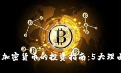 2023年艾尔法数字加密货币的投资指南：5大理由让
