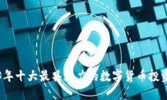 2023年十大最具潜力的数字货币投资排名