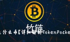 TokenPocket是什么币？详细解析TokenPocket的功能与应