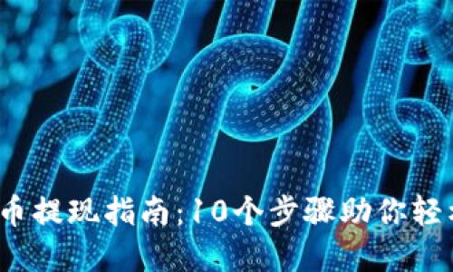 2023年数字货币提现指南：10个步骤助你轻松实现资金流动