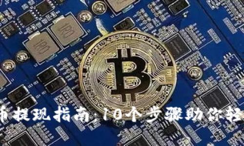 2023年数字货币提现指南：10个步骤助你轻松实现资金流动