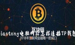 jiaotong电脑网站怎样连接TP钱包
