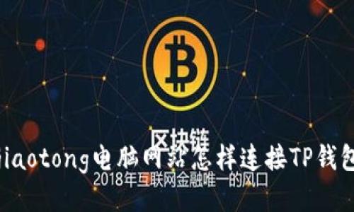jiaotong电脑网站怎样连接TP钱包
