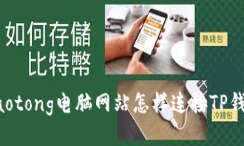 jiaotong电脑网站怎样连接TP钱包
