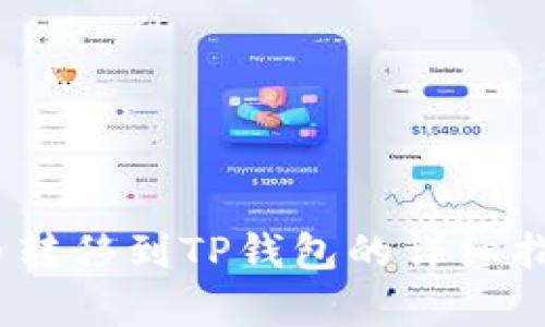 2023年欧易买币转移到TP钱包的详细指南：5个简单步骤