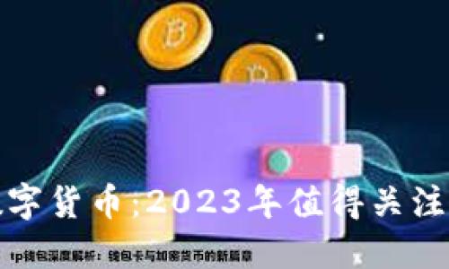 华利创通数字货币：2023年值得关注的五大优势