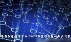 华利创通数字货币：2023年值得关注的五大优势