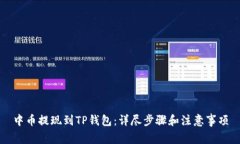 中币提现到TP钱包：详尽步骤和注意事项