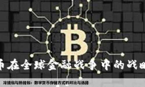 2023年：数字货币在全球金融战争中的战略影响与前景分析