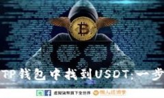 如何在TP钱包中找到USDT：一步步指南