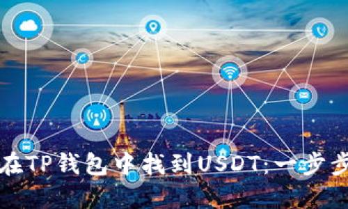 如何在TP钱包中找到USDT：一步步指南