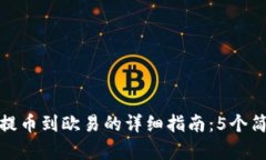 TP钱包提币到欧易的详细指南：5个简单步骤