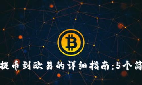 TP钱包提币到欧易的详细指南：5个简单步骤