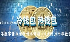 bianwei/bianwei2023年数字货币供给情况分析：10大潜