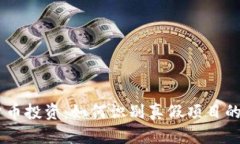2023年数字货币投资：如何识别真假项目的10个实