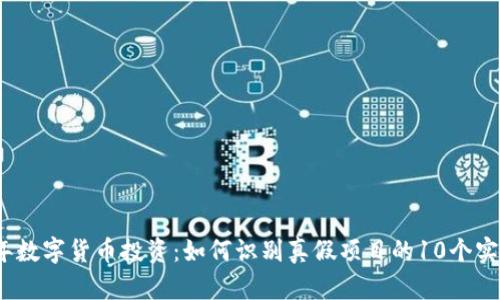 2023年数字货币投资：如何识别真假项目的10个实用技巧
