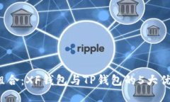 2023年最强组合：XF钱包与TP钱包的5大优势及使用