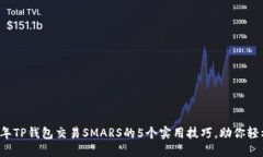 2023年TP钱包交易SMARS的5个实用技巧，助你轻松上
