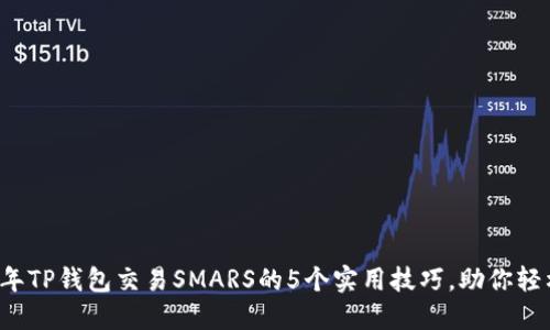 2023年TP钱包交易SMARS的5个实用技巧，助你轻松上手