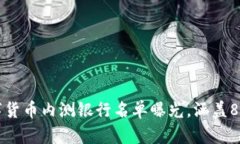2023年央行数字货币内测银行名单曝光，涵盖8大银
