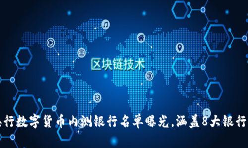 2023年央行数字货币内测银行名单曝光，涵盖8大银行、5大城市！