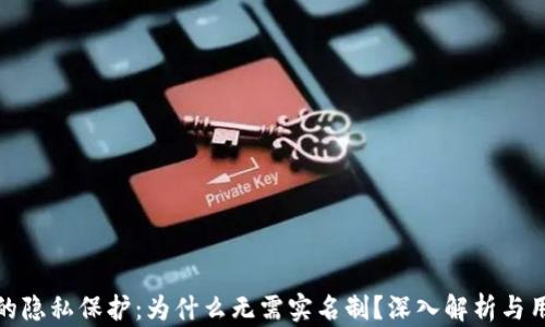 
TP钱包的隐私保护：为什么无需实名制？深入解析与用户影响
