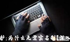 TP钱包的隐私保护：为什么无需实名制？深入解析