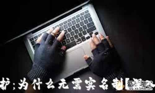 
TP钱包的隐私保护：为什么无需实名制？深入解析与用户影响
