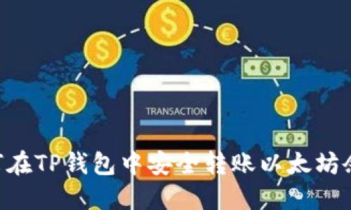 详细解读：如何在TP钱包中安全转账以太坊余额的5个步骤