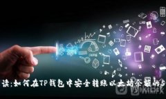 详细解读：如何在TP钱包中安全转账以太坊余额的