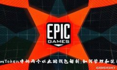 ImToken中的两个以太坊钱包解析：如何管理和使用