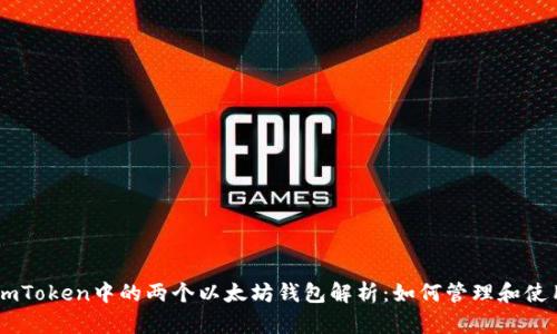 ImToken中的两个以太坊钱包解析：如何管理和使用