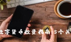 2023年京东云数字货币投资指南：5个关键因素助你