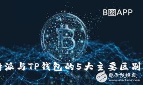 比特派与TP钱包的5大主要区别解析
