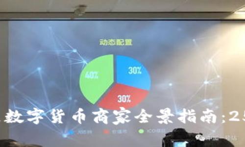 2023年深圳罗湖区数字货币商家全景指南：25家值得关注的店铺