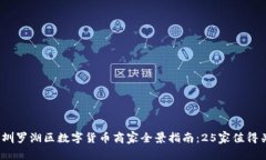 2023年深圳罗湖区数字货币商家全景指南：25家值
