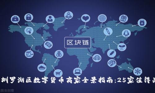 2023年深圳罗湖区数字货币商家全景指南：25家值得关注的店铺